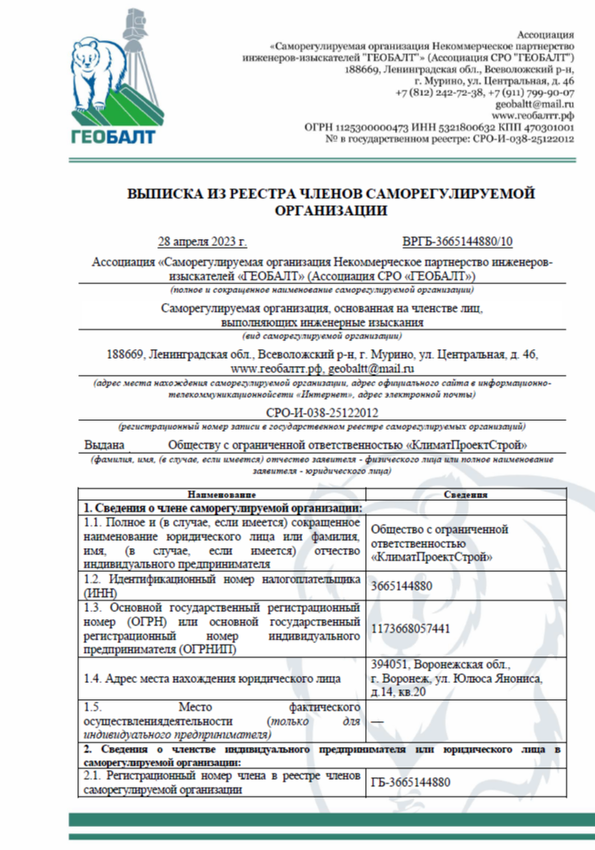 Саморегулируемые организации в инженерных изысканиях. Выписка СРО изыскания. СРО ГЕОБАЛТ. Выписка СРО на инженерные изыскания. Выписка из СРО изыскателей.